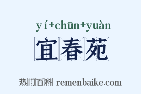 宜春苑是什么意思的图片